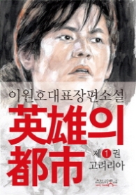 영웅의 도시 1 - 고려리아